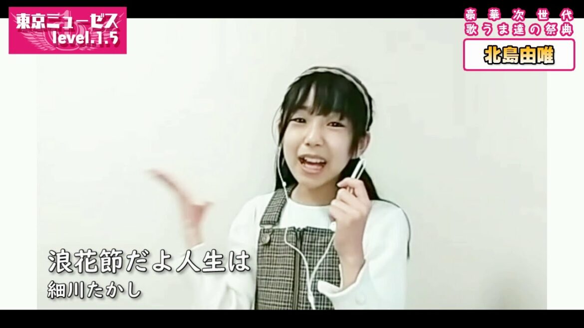北島由唯 浪花節だよ人生は - 細川たかし 東京ミューゼス level1.5