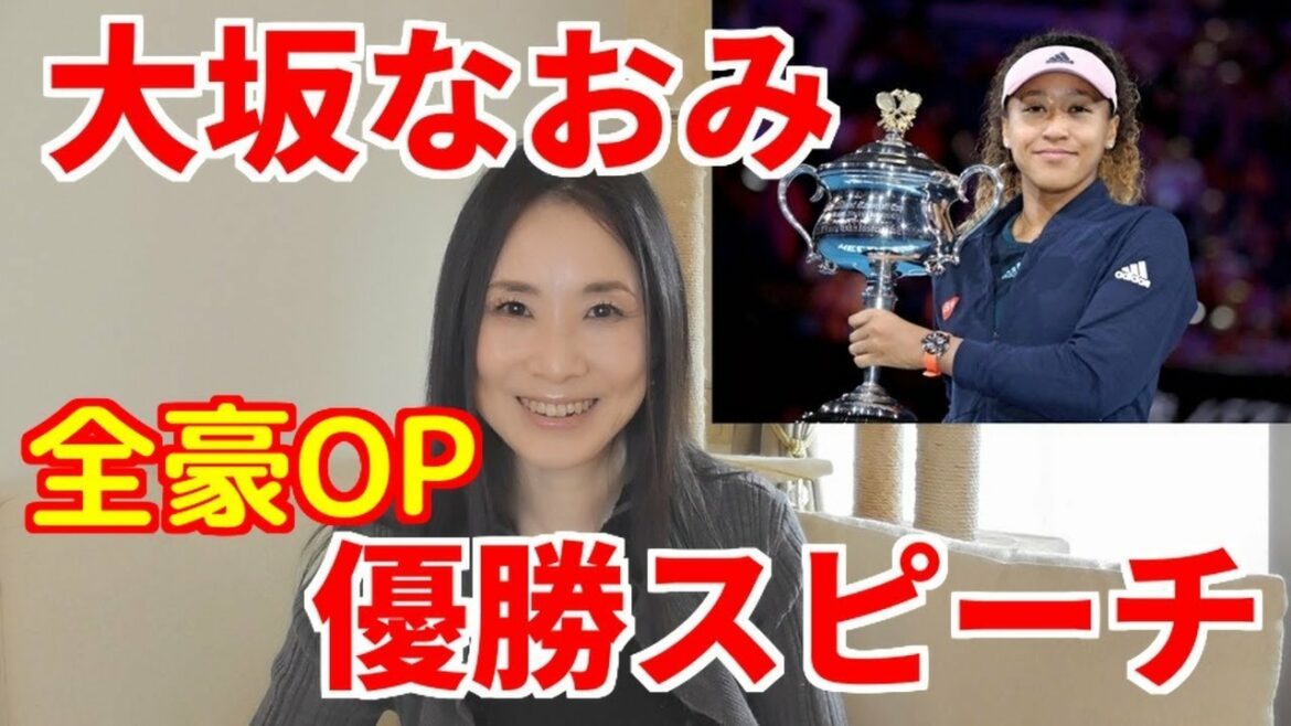 大坂なおみの英語－全豪OP優勝スピーチを徹底分析