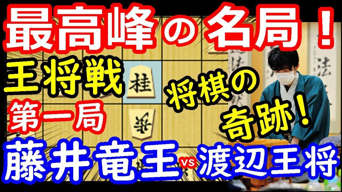 奇跡の名局！ 王将戦 藤井聡太竜王 vs 渡辺明王将　将棋解説 【棋譜並べ】主催：毎日新聞社、スポーツニッポン