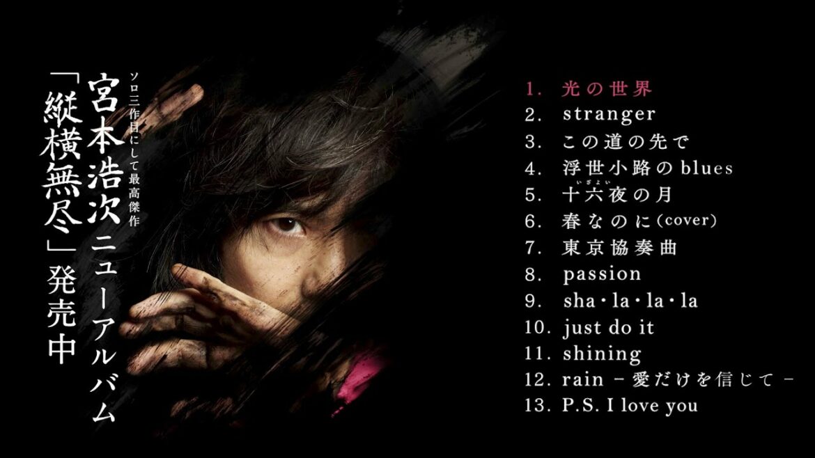 宮本浩次 － アルバム『縦横無尽』全曲ダイジェスト