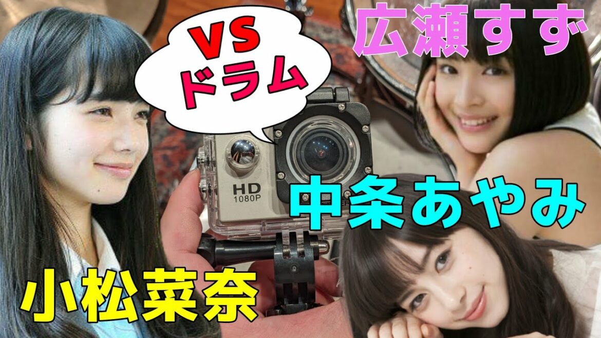 広瀬すず中条あやみ小松菜奈を意に介さず練習する