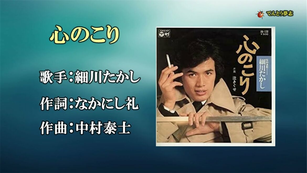 心のこり（歌唱）細川たかし