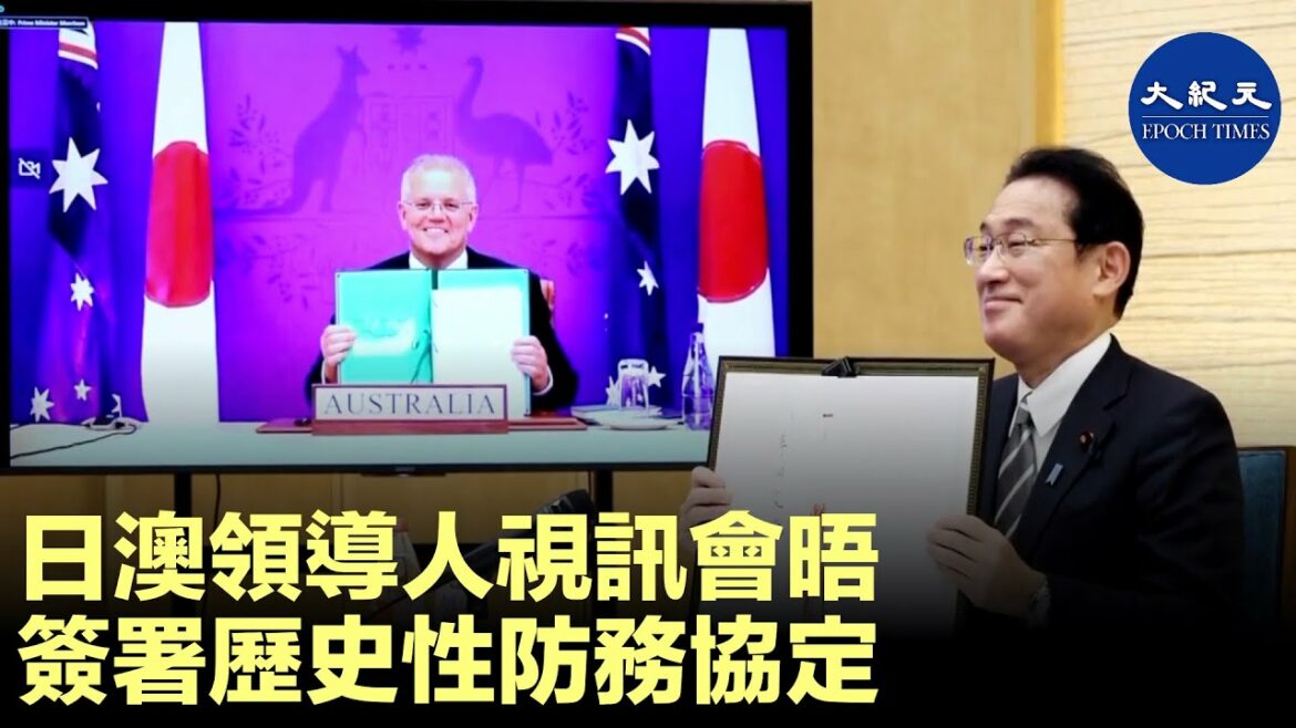 日本首相岸田文雄，與澳洲總理莫里森6日舉行視訊會晤，簽署歷史性的《互惠准入協議》，加強兩國防務安全的合作，雙方也在聯合聲明中強調了台海和平穩定的重要性。| #紀元香港 #EpochNewsHK