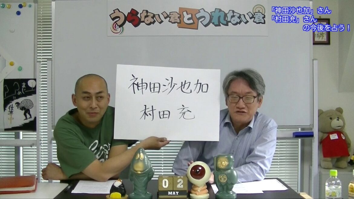 旬な人占い｜「神田沙也加」さん「村田充」さんの今後を占う！【うらない君とうれない君】