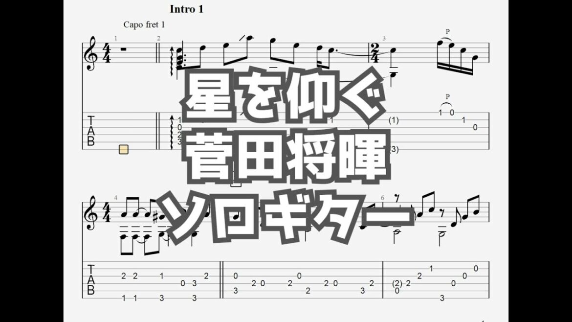 星を仰ぐ/菅田将暉[ソロギター TAB譜面]