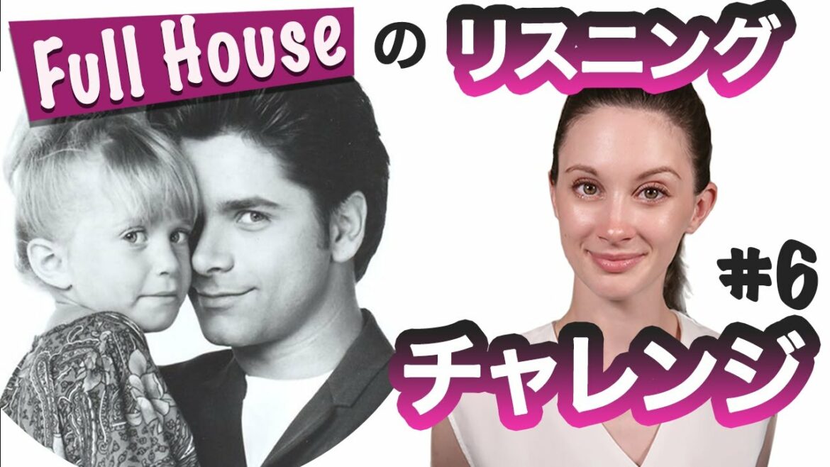 楽しみながら聞き取れるようになる！アメリカドラマ「フルハウス」のリスニングチャレンジ＃６《サマー先生の英語発音講座#44》