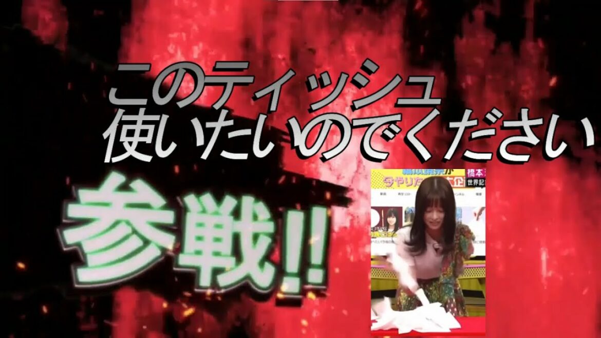 橋本環奈 ティッシュ ギネス 変態コメント全員参戦!!