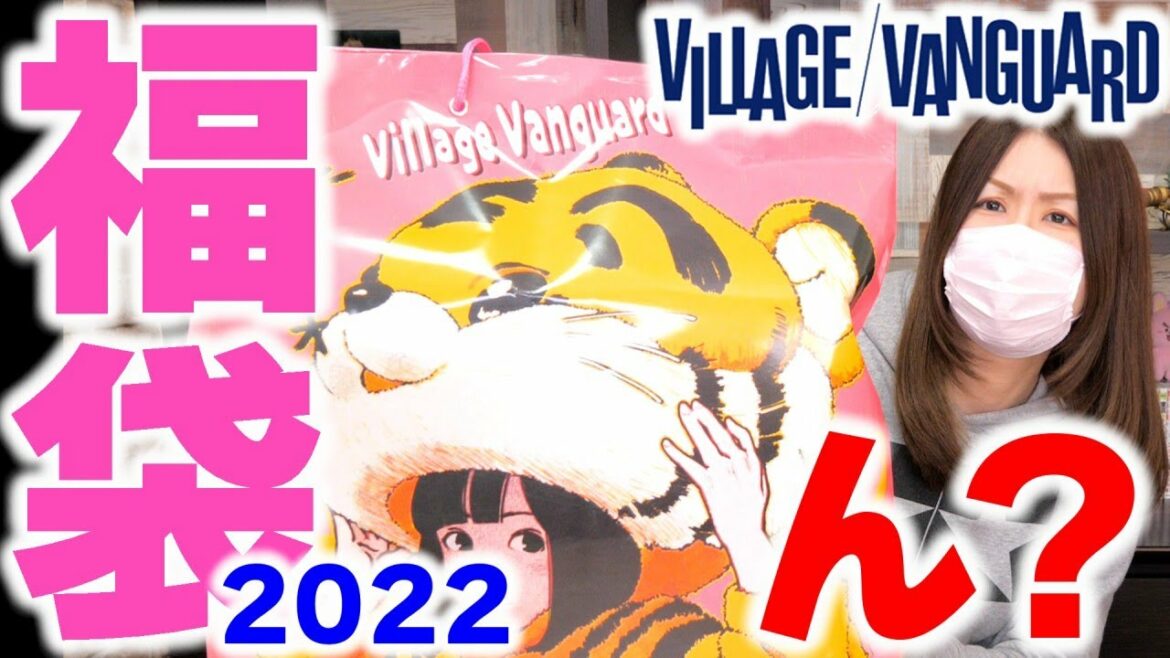 正直ちょっとハズレ？ヴィレッジヴァンガード福袋2022開封してみた結果【ピンク】