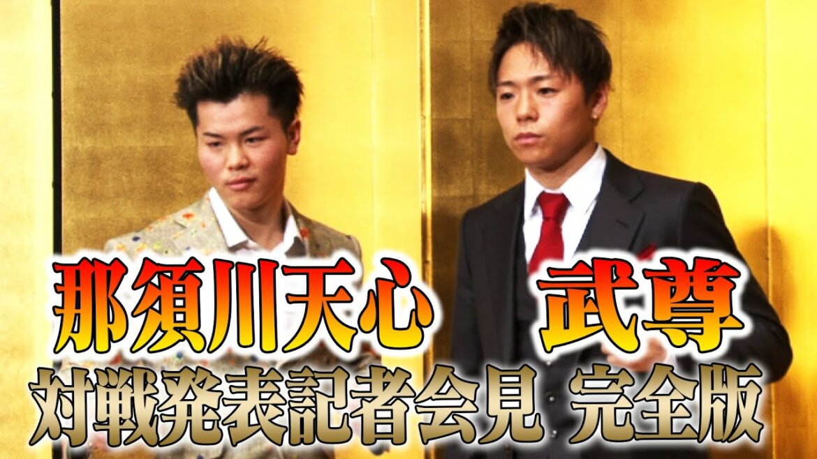 武尊vs那須川天心 対戦発表記者会見【完全版】