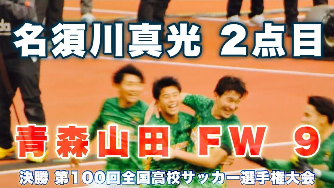決勝《 名須川真光 2点目のゴール 青森山田 》大津 - 青森山田 第100回全国高校サッカー選手権大会 2022年1月8日(土) soccer football Japan high school