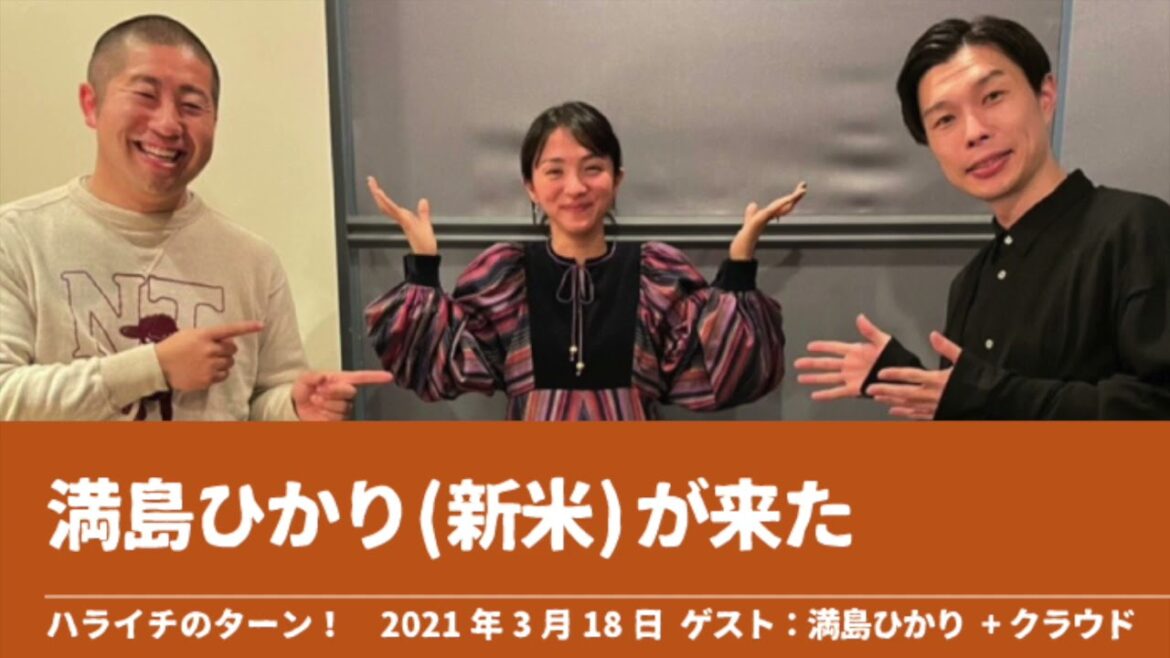 満島ひかりが来た【ハライチのターン！】2021年3月18日 ゲスト：満島ひかり