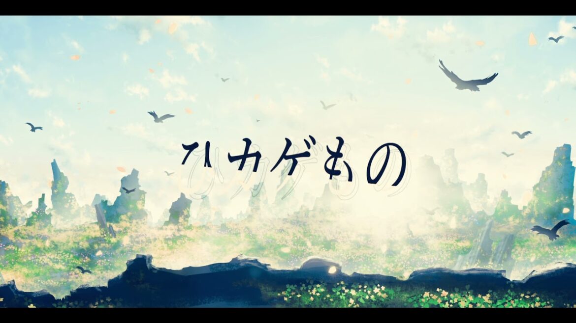 珀 - ひカゲもの(Lyric movie)