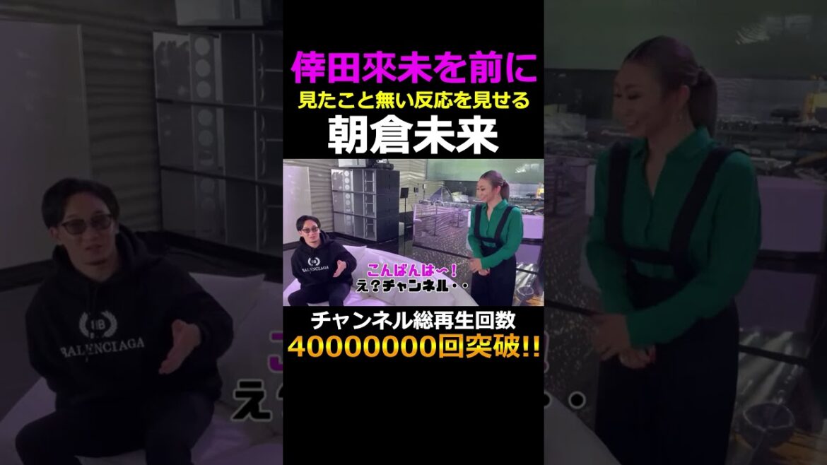 生の倖田來未を前に見たこと無い反応を見せる朝倉未来ww #shorts 生の倖田來未を前に見たこと無い反応を見せる朝倉未来ww #shorts