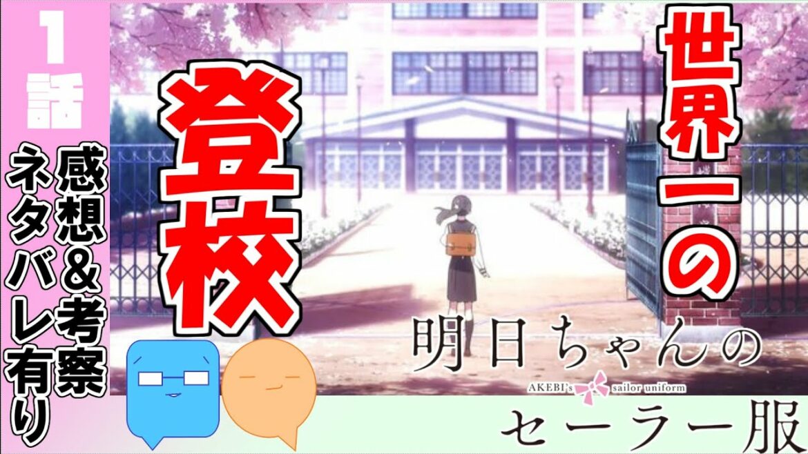 登校で1話使う詩的なアニメで素敵な世界を体験！【明日ちゃんのセーラー服】【アニメ感想＆考察】【1話感想】