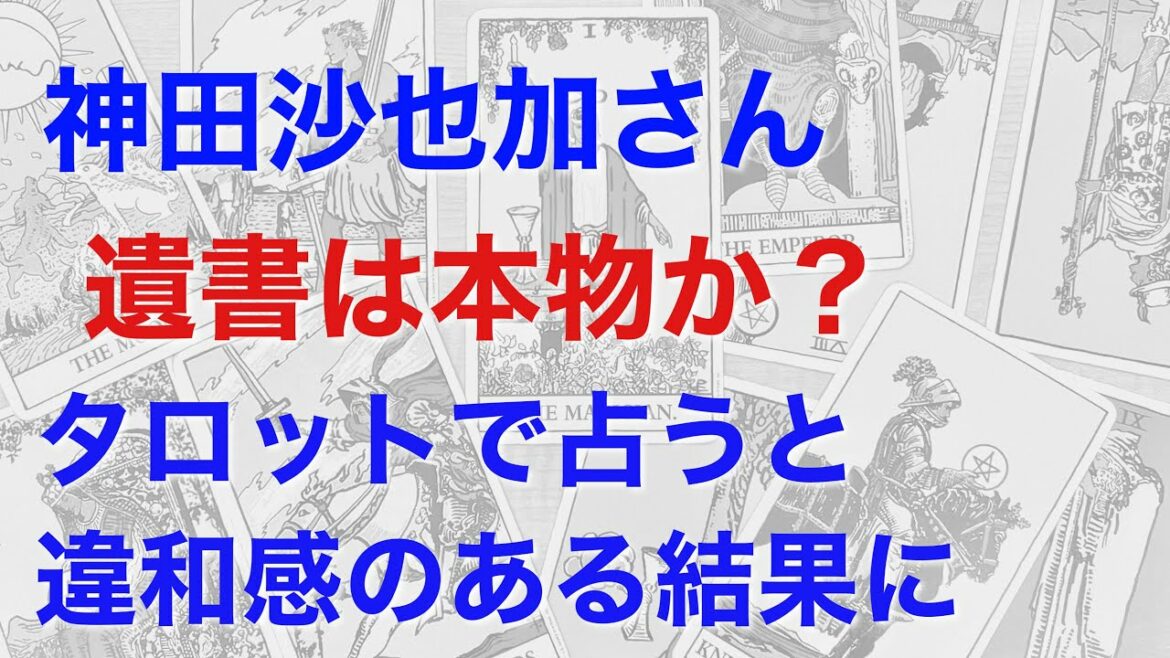 神田沙也加さんの遺書は本物かを占うと、非常に違和感が残る鑑定結果となった。どんな裏が隠されているのか？【タロットによる鑑定】