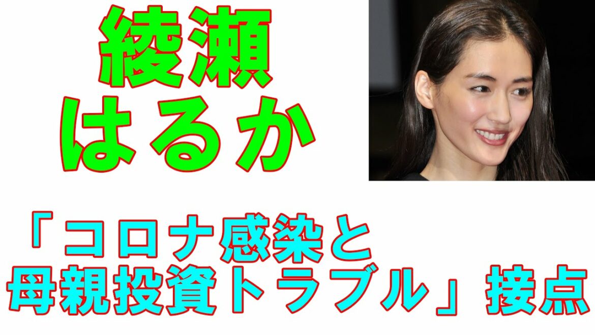 綾瀬はるか「コロナ感染と母親投資トラブル」の意外な接点