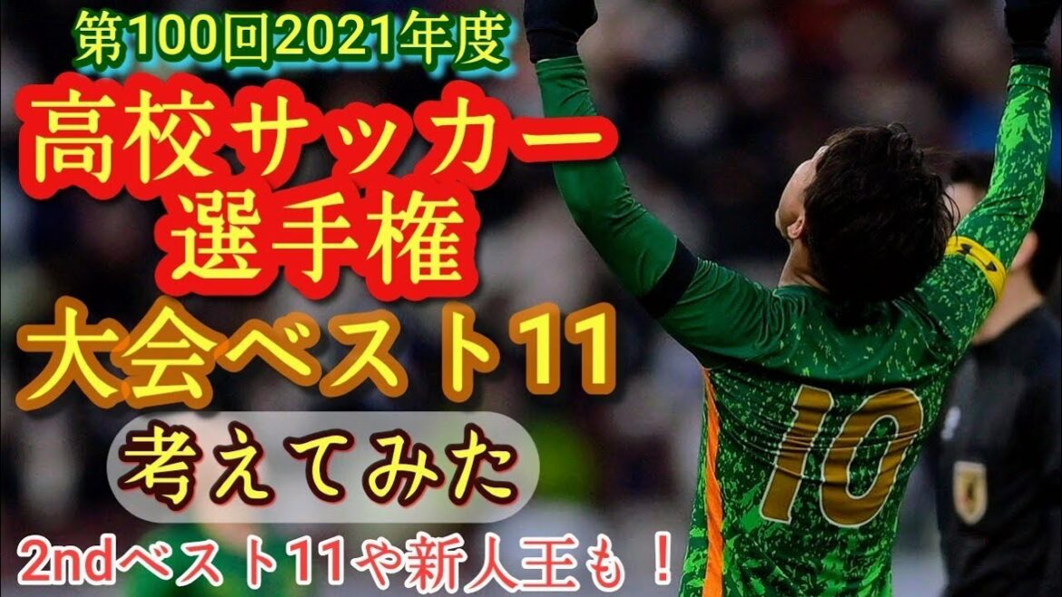 (考察)選手権ベストイレブン考えてみた！2ndベスト11、新人王も。第100回全国高校サッカー選手権(2021年度)青森山田、大津