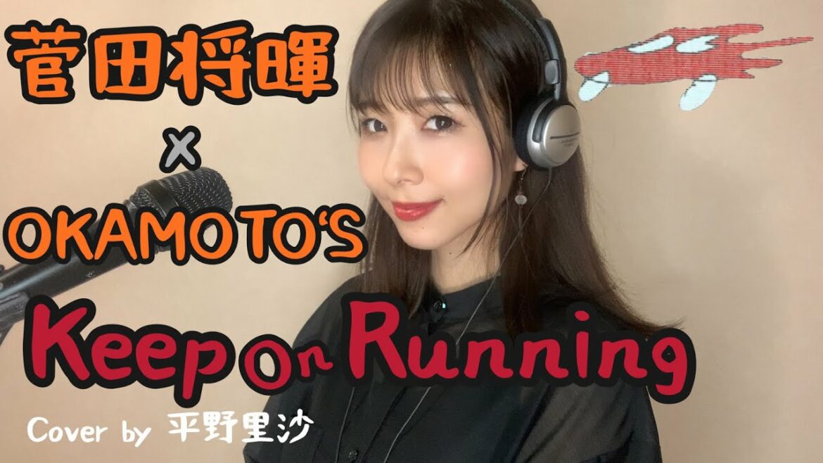 菅田将暉×OKAMOTO'S 「Keep On Running」歌詞付きCover by 平野里沙