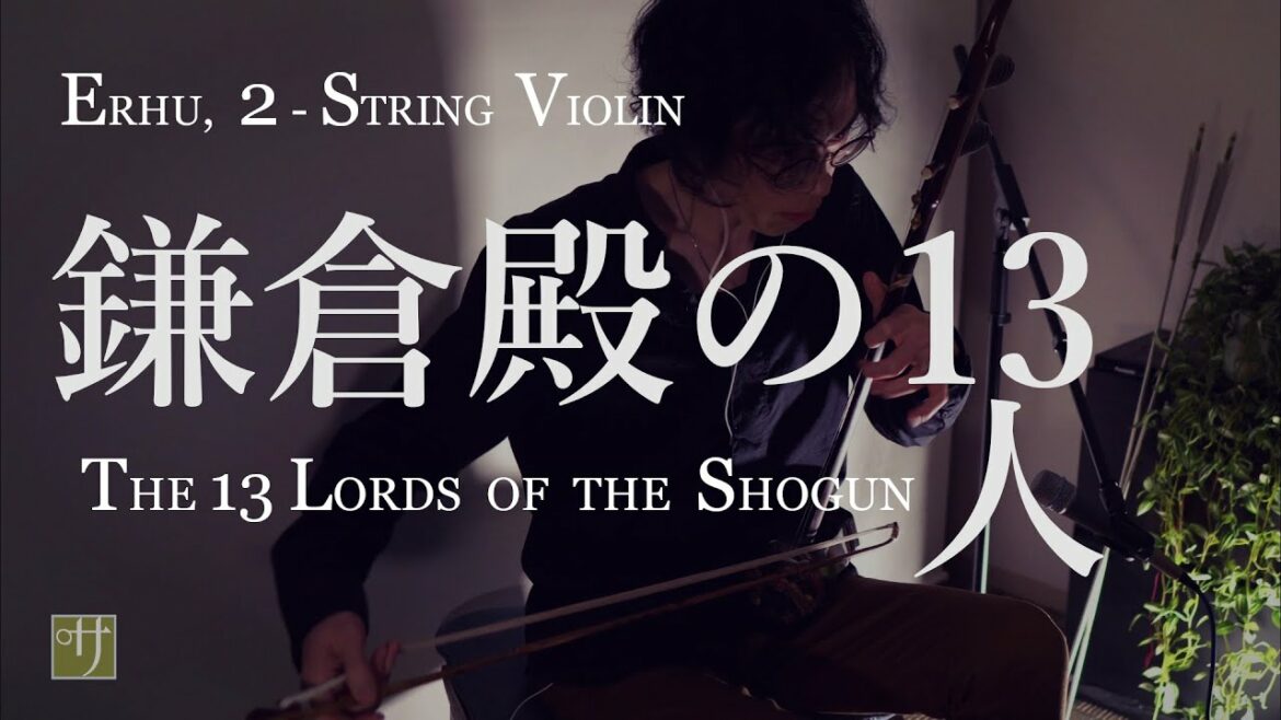 鎌倉殿の13人 【大河ドラマ】op. メインテーマ // エバン・コール – Evan Call / cover 鎌倉殿の13人 【大河ドラマ】op. メインテーマ // エバン・コール - Evan Call / cover