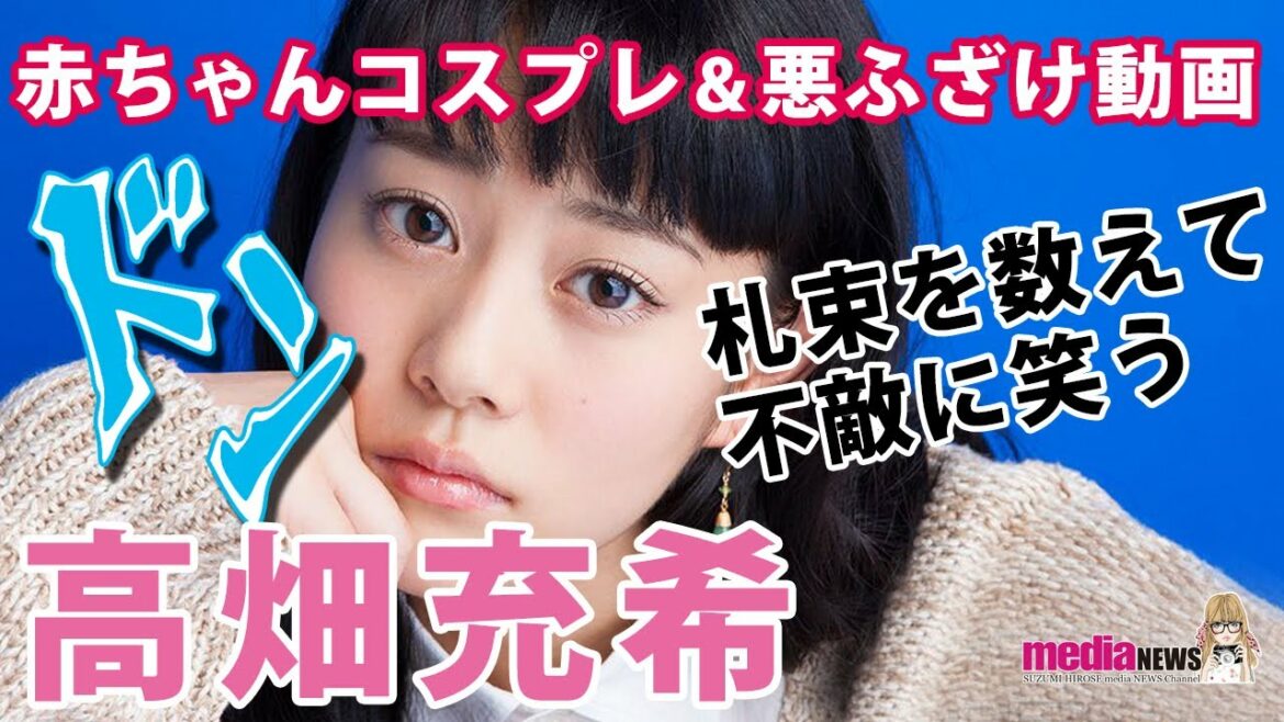 高畑充希、赤ちゃんコスプレの悪ふざけ動画がインスタで人気 高畑充希、赤ちゃんコスプレの悪ふざけ動画がインスタで人気