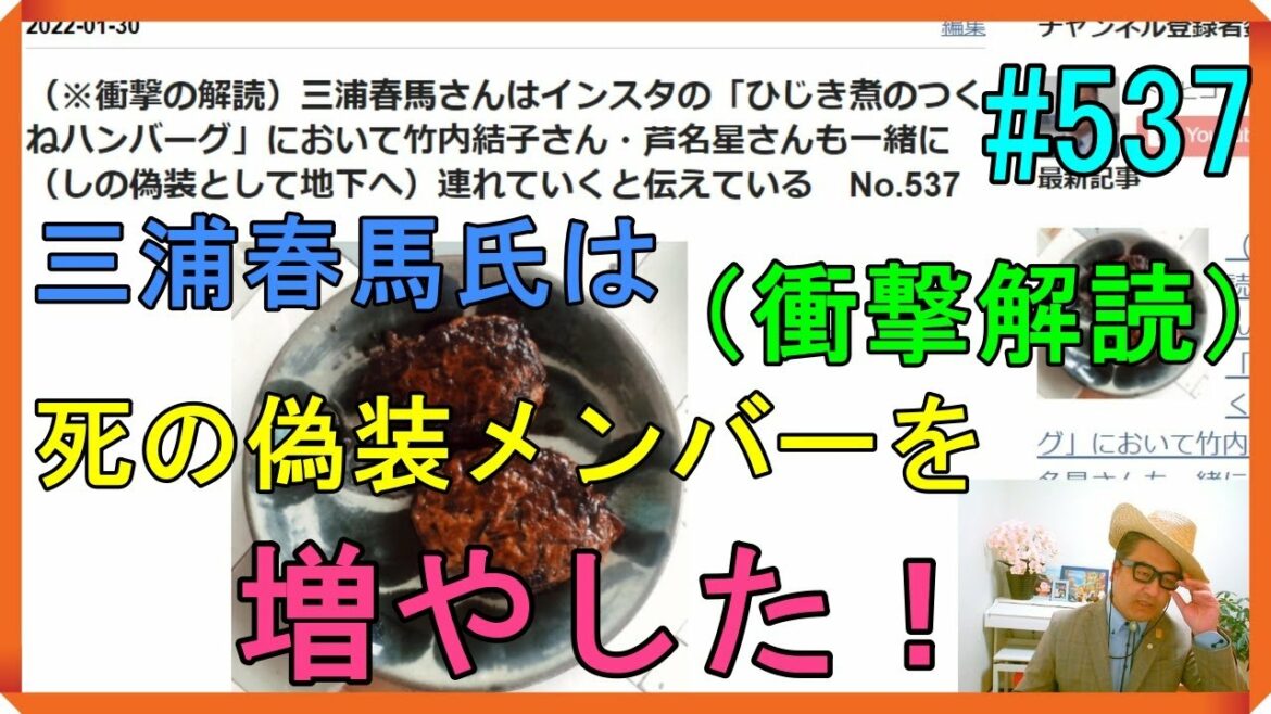 （※衝撃の解読）三浦春馬さんはインスタの「ひじき煮のつくねハンバーグ」において竹内結子さん・芦名星さんも一緒に（しの偽装として地下へ）連れていくと伝えている　No.537