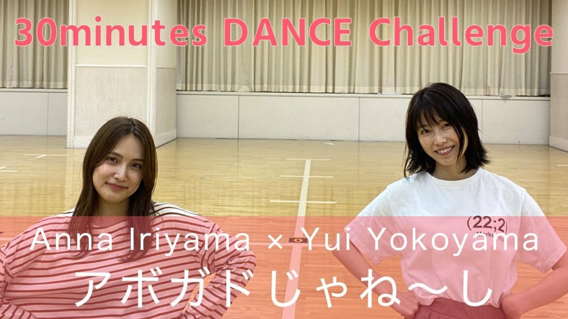 ［検証］アボガドじゃね〜しを30分で踊れるのか？入山杏奈×横山由依［踊ってみた］