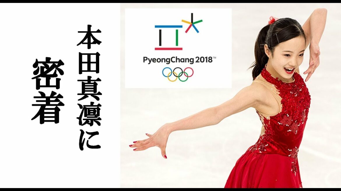 《平昌五輪》本田真凛特集！彼女の魅力を紹介します！