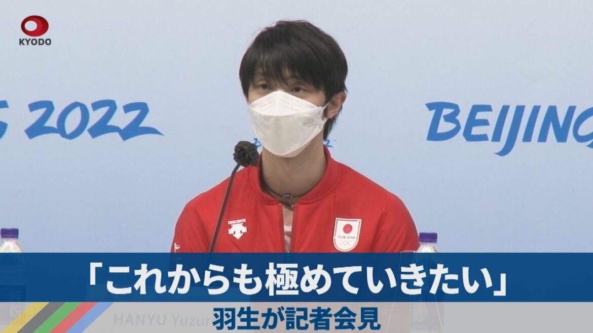 「これからも極めていきたい」 羽生が記者会見