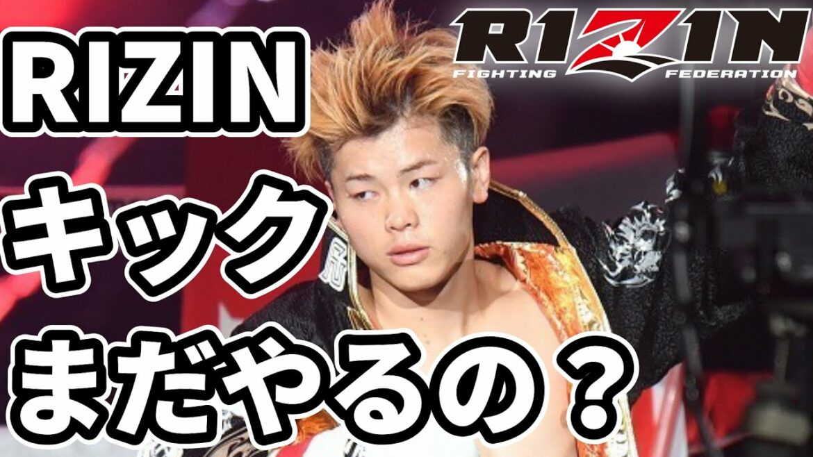 「キックなくせ！」の声 RIZINにキックボクシングはいるのか？那須川天心なき後もRIZINがキックを続ける意義はあるのか？『ジモキック』が存在する理由