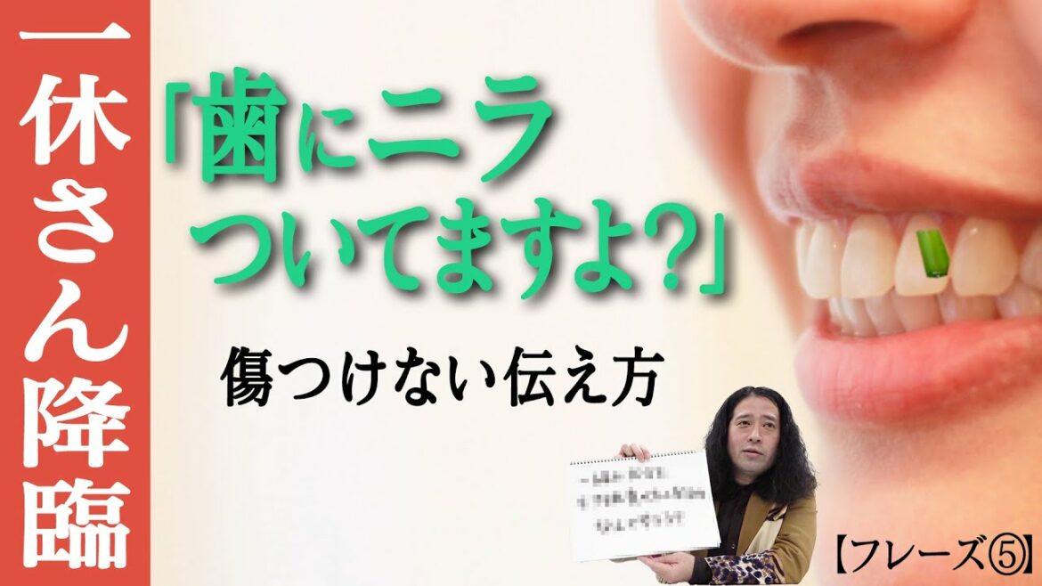 「歯にニラついてますよ？」異性を傷つけずにどう伝える？一休さん超えの解決策と珍回答が…【恋愛表現の言い換え⑤】