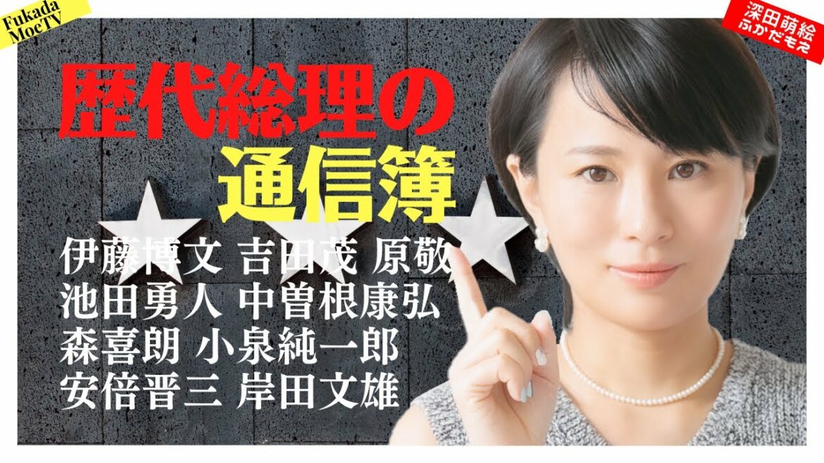 「歴代総理」の通信簿【深田萌絵TV】