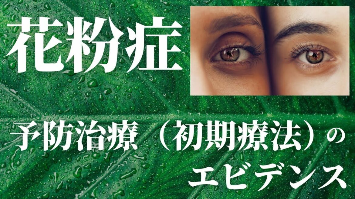 「花粉症の予防治療（初期療法）」のエビデンス