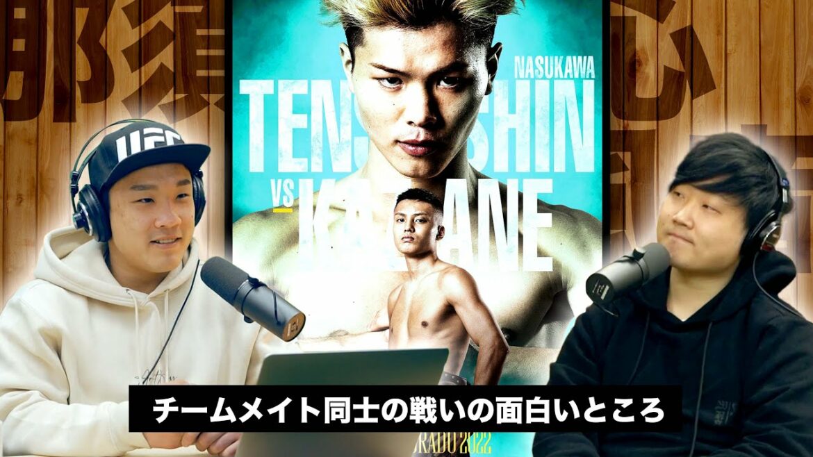 「那須川天心 VS. 風音」同門対決の面白さ| FT格闘技NEWS#6 「那須川天心 VS. 風音」同門対決の面白さ| FT格闘技NEWS#6