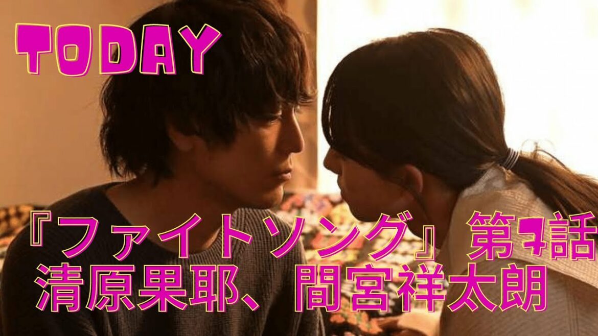 『ファイトソング』第7話清原果耶、間宮祥太朗     花枝が涙の告白…　家族に全てを明かす