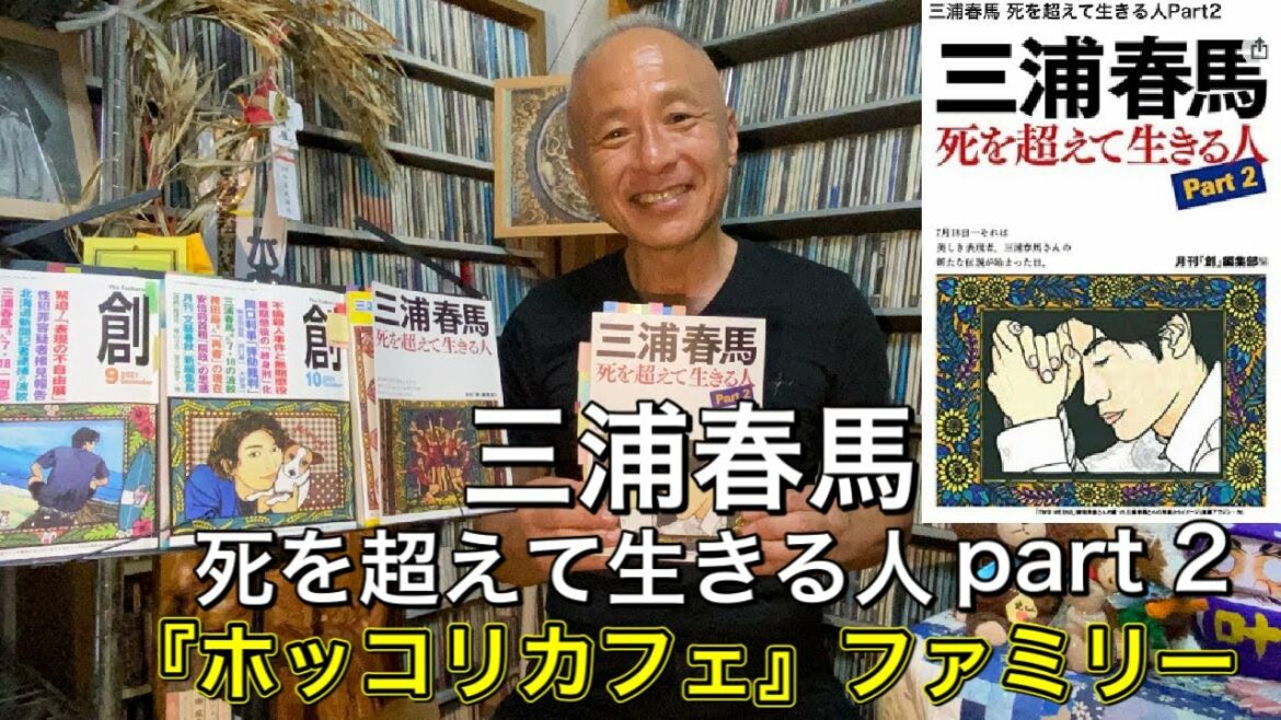 『三浦春馬死を超えて生きる人』part 2/『ほっこりカフェ』ファミリーが掲載‼︎