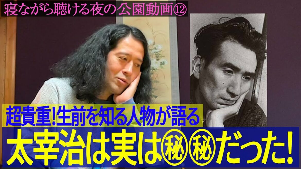 『人間失格』が執筆された聖地で太宰治を語り尽くす！噂とは違い㊙︎㊙︎だった！？生前を知る人物からの超貴重エピソードも【夜の公園 #12】