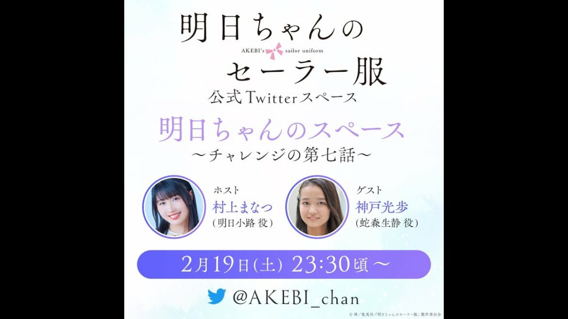 『#明日ちゃん のスペース🎀〜チャレンジの第七話〜』#村上まなつ #神戸光歩 #明日ちゃんのセーラー服 『#明日ちゃん のスペース🎀〜チャレンジの第七話〜』#村上まなつ #神戸光歩 #明日ちゃんのセーラー服