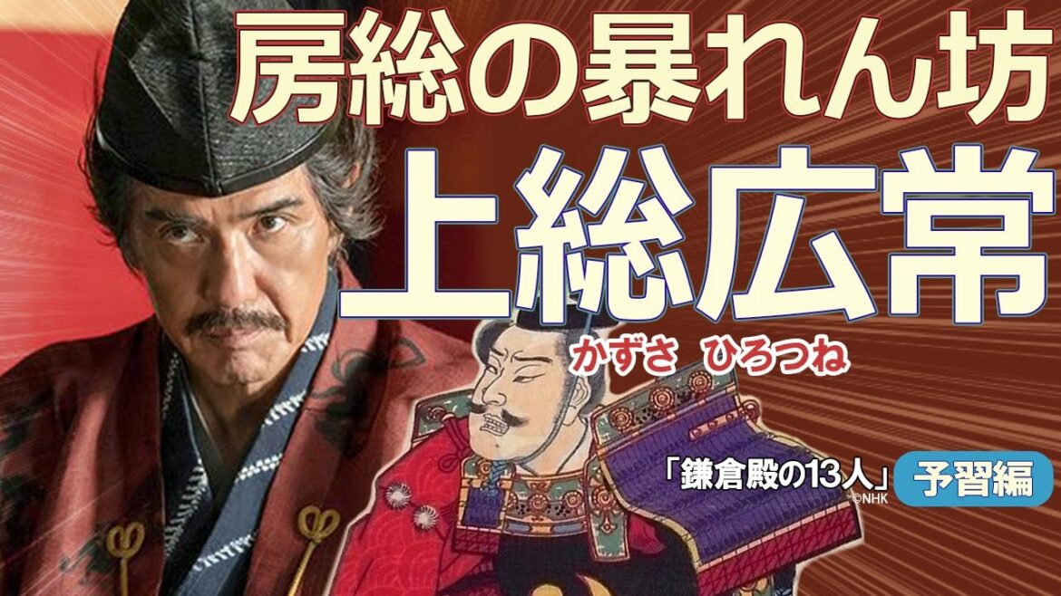 『義平十七騎の一人』2万の兵を率いて頼朝に味方する　上総広常　※ネタバレあり