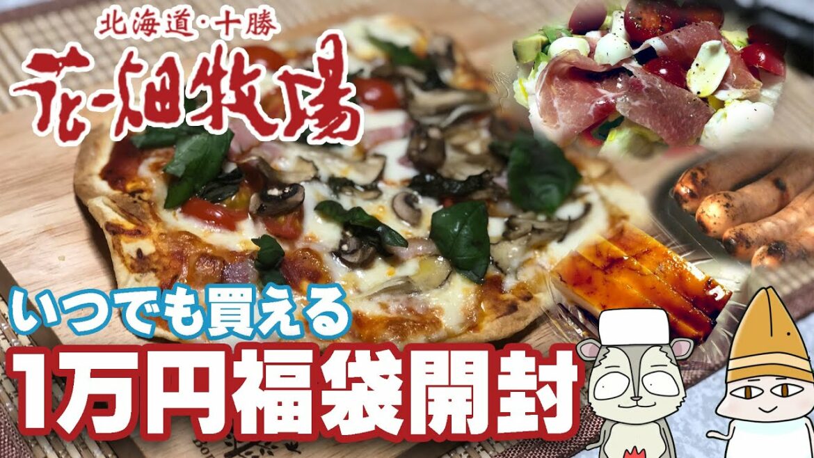 『花畑牧場』お取り寄せ1万円福袋開封動画【チーズ、ホエー豚、生キャラメル】