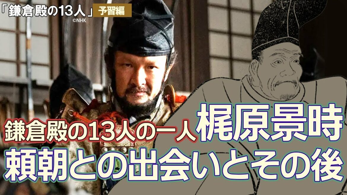 『鎌倉殿の13人』予習編　梶原景時ってどんな人物？