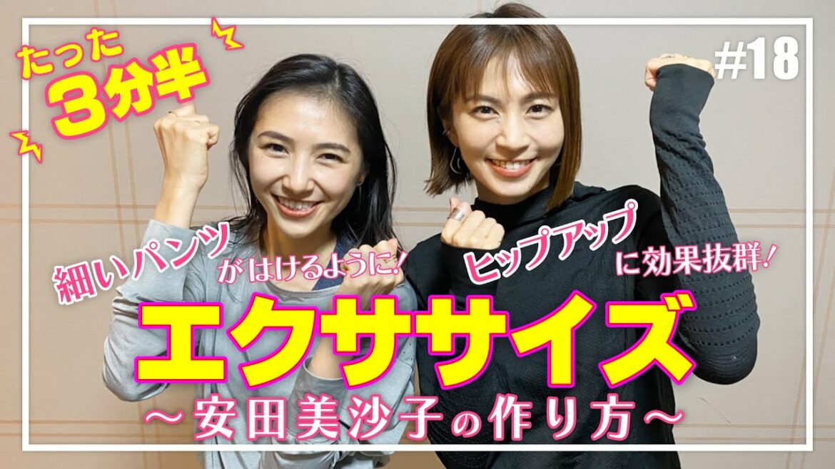 【お家で簡単エクササイズ】安田美沙子の体の作り方を動画で教えます〜体幹トレーニング〜