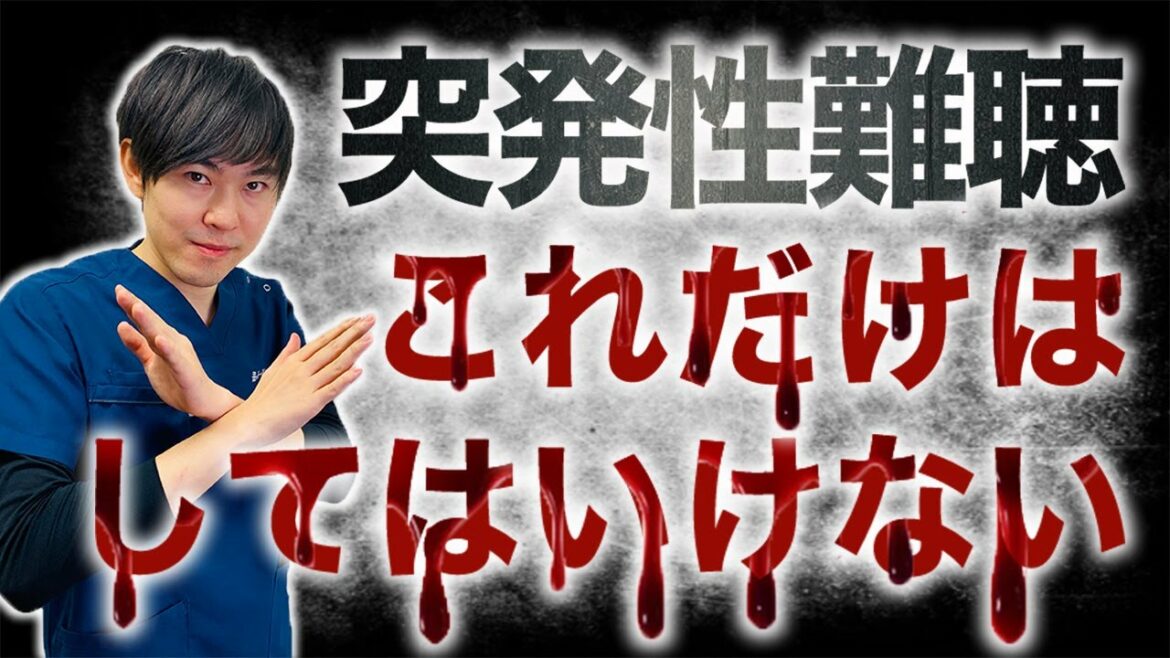 【これはNG】突発性難聴になったら、絶対にやってはいけない3つのこと