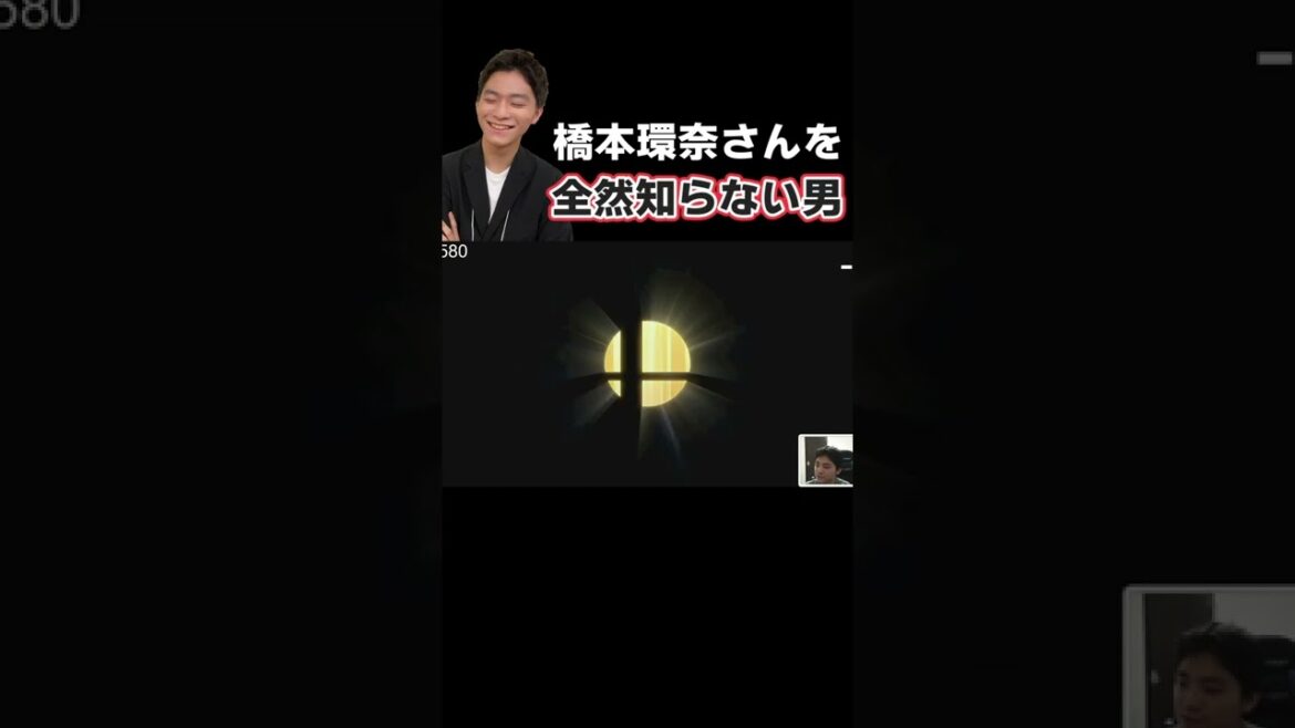 【それ知らんのか】スマブラ日本一の男、橋本環奈さんを全然知らない【スマブラSP】 【それ知らんのか】スマブラ日本一の男、橋本環奈さんを全然知らない【スマブラSP】