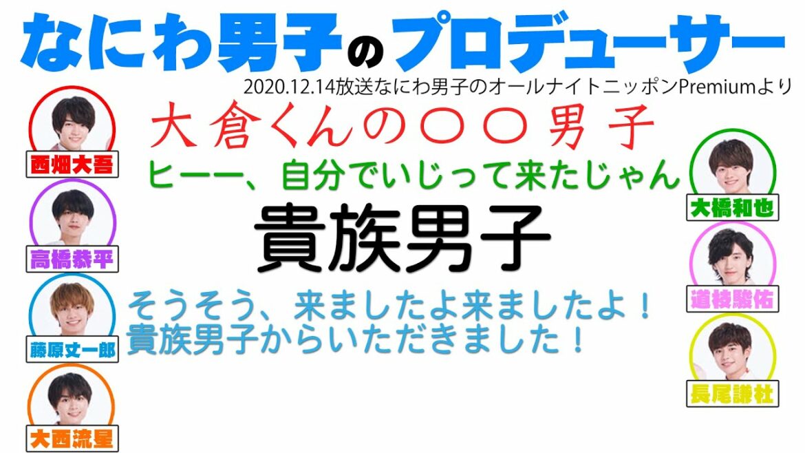 【なにわ男子】なにわ男子のプロデューサー　大倉くんの〇〇男子！大倉くんは貴族！？【ラジオ切り抜き・文字起こし】