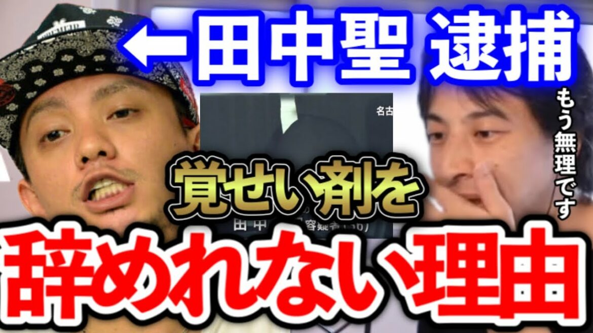 【ひろゆき】元KAT－TUNの元メンバー田中聖容疑者（36）を覚せい剤所持違反で逮捕…※芸能人が覚せい剤を辞められない本当の理由【切り抜き】