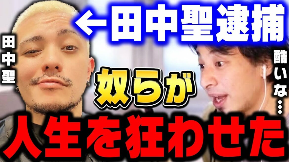 【ひろゆき】田中聖が覚せい剤を辞められなかった本当の理由。奴らのせいで一生薬物からは逃げられない仕組みになっています【 逮捕 ひろゆき 切り抜き 論破 朝倉未来 kat-tun 田中こうき】