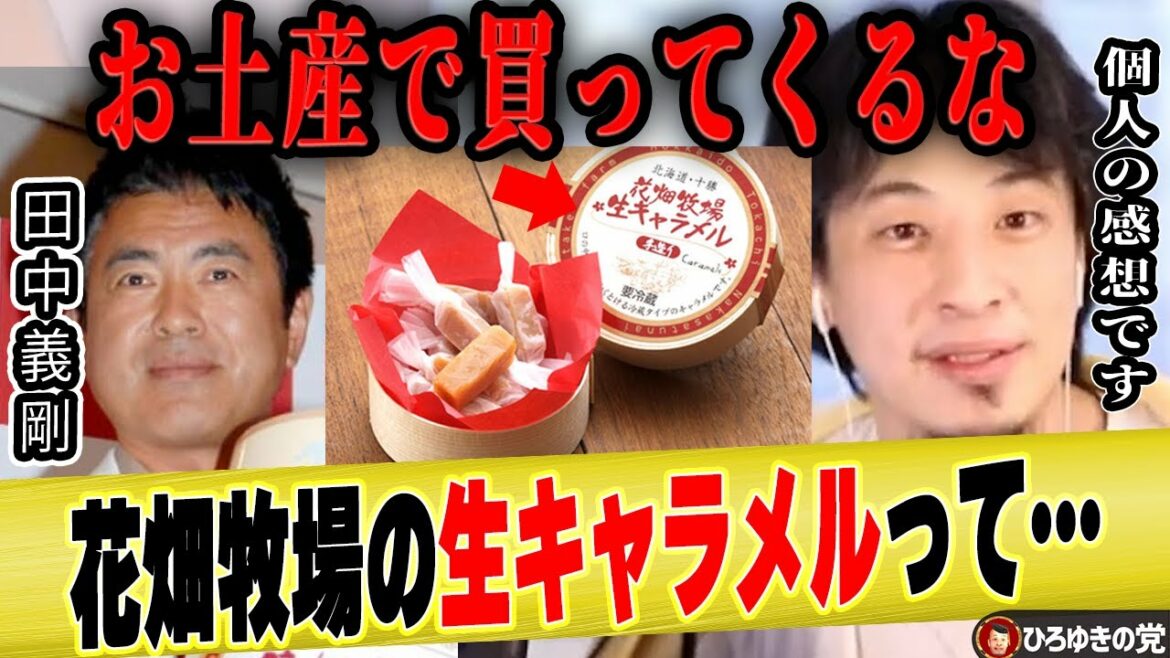 【ひろゆき】花畑牧場の生キャラメルをお土産に買ってくる人って●●です【ひろゆき切り抜き 論破 田中義剛 ベトナム人 スト 雇い止め 酪農家 北海道 里田まい カントリー娘 里田まい ももち】