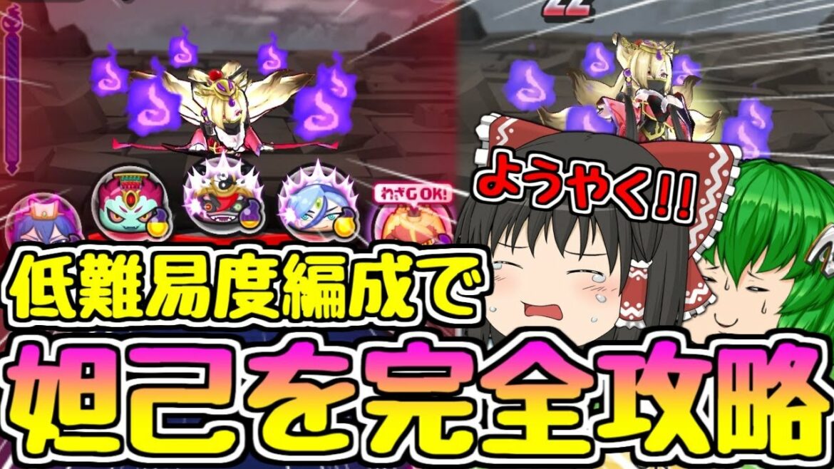 【ぷにぷに】今回のイベントだけで組める編成で妲己を完全攻略した!!【ゆっくり実況 妖怪ウォッチ】