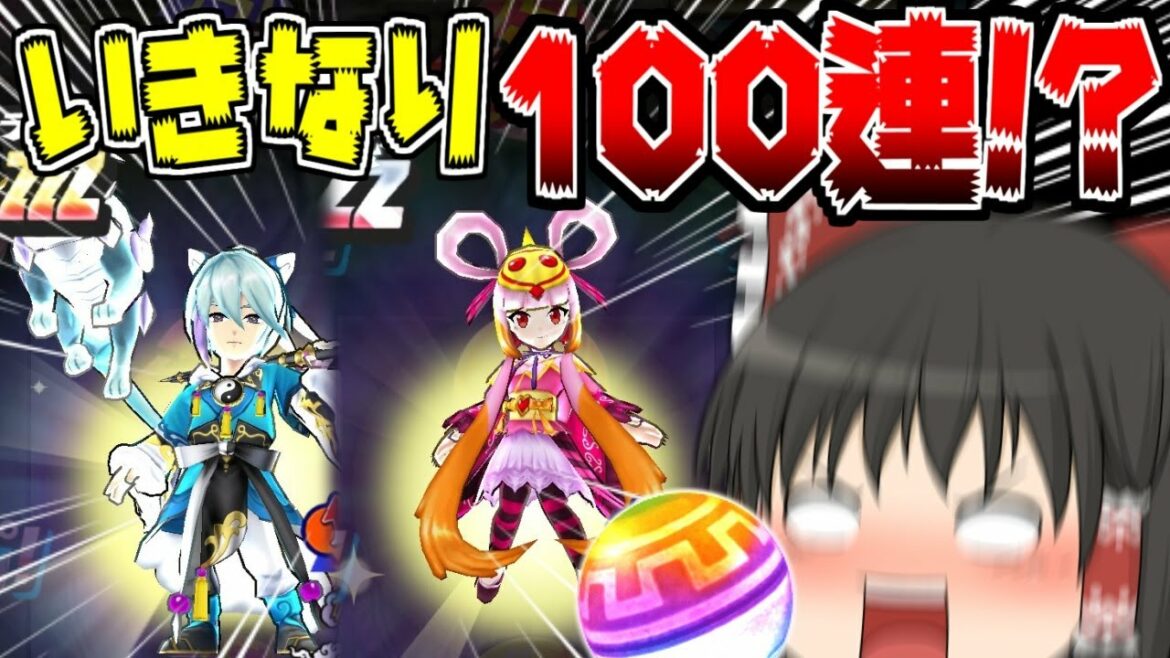 【ぷにぷに】太公望＆胡喜媚 三国志ガシャでいきなり100連引いた結果!!【ゆっくり実況 妖怪ウォッチ】