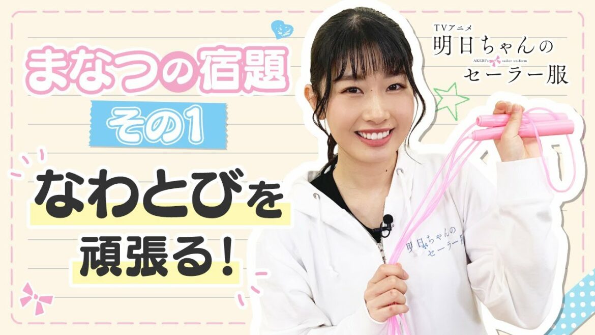 【まなつの宿題】その①「なわとびを頑張る！」| TVアニメ『明日ちゃんのセーラー服』特別企画
